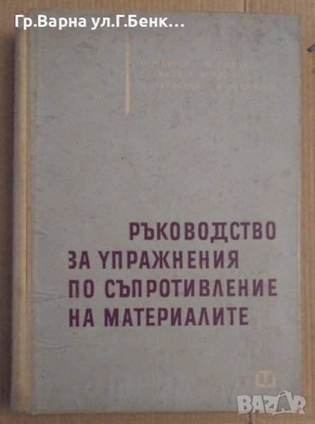 Ръководство за упражнения по съпротивление на материалите  И.Малчев, снимка 1