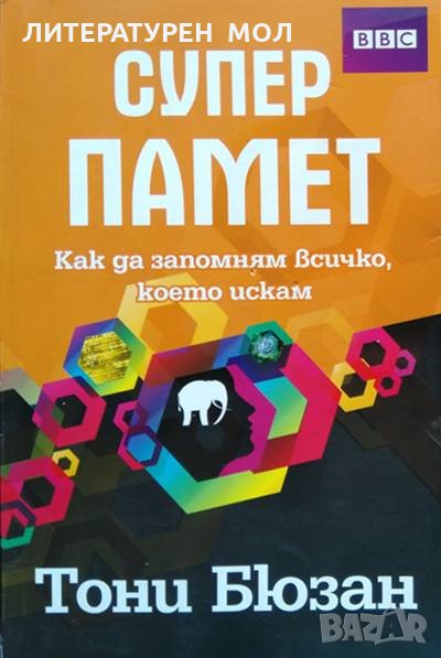 Суперпамет: Как да запомням всичко, което искам. Тони Бюзан 2011 г., снимка 1
