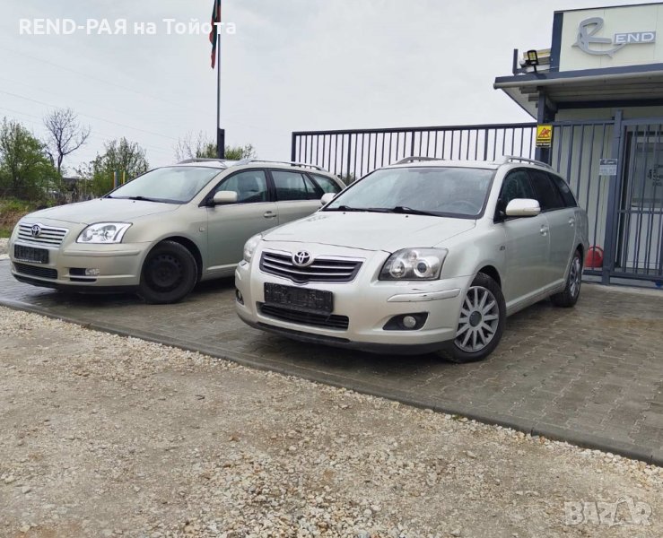 REND предлага за части TOYOTA AVENSIS T25 COMBI FACE  1.6 1.8 2.0 2.2 2.4 3zz 1zz 1ad 1az 2az 2ad, снимка 1