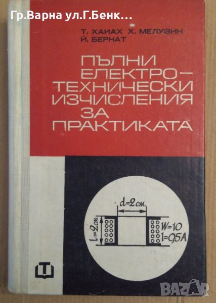 Пълни електротехнически изчисления за практиката  Т.Хайах, снимка 1