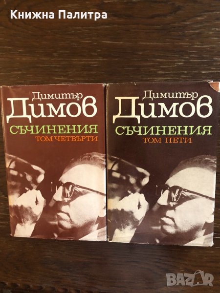 Съчинения в пет тома. Том 2,Том 4,Том 5 Димитър Димов , снимка 1