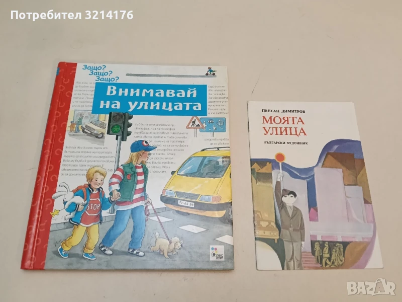 Внимавай на улицата – Колектив, снимка 1