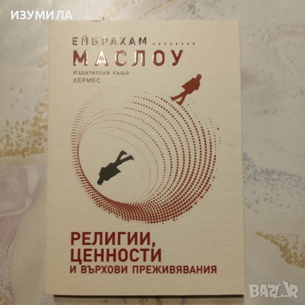 "Религии , ценности и върхови преживявания " - Ейбрахам Маслоу, снимка 1