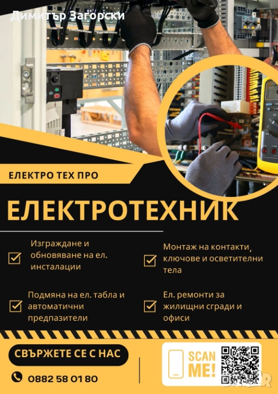 Електротехник Пловдив – професионални ел.ремонти, снимка 1
