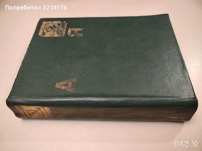 Енциклопедия А-Я – Колектив, снимка 1