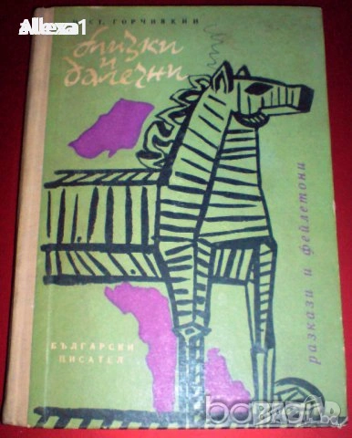 " Близки и далечни ", снимка 1