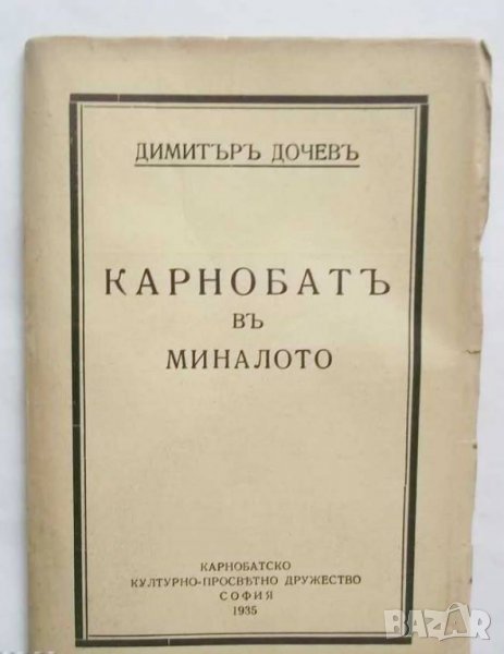 Стара книга Карнобатъ въ миналото - Димитър Дочев 1935 г., снимка 1