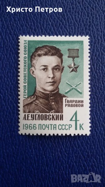 СССР 1966 - ГЕРОЙ НА СССР, снимка 1