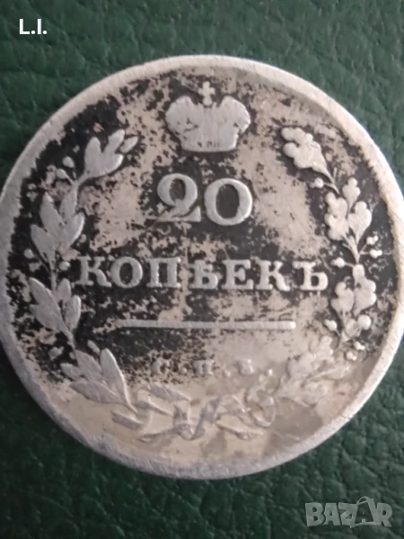 20 копейки 1813 г., снимка 1