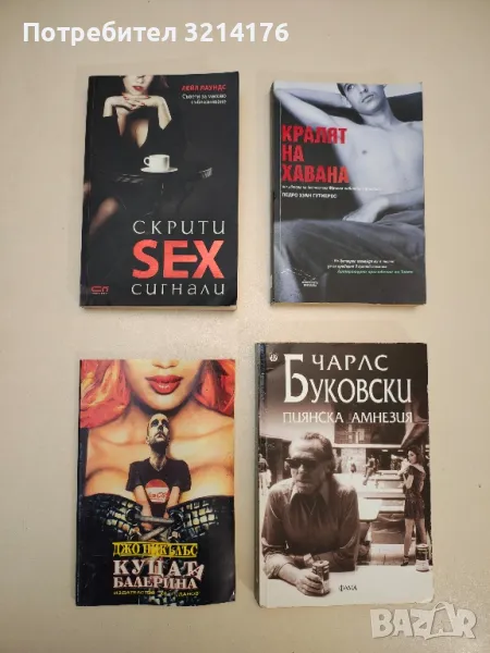 Пиянска амнезия - Чарлс Буковски, снимка 1