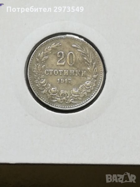 20 стотинки 1917 г. , снимка 1