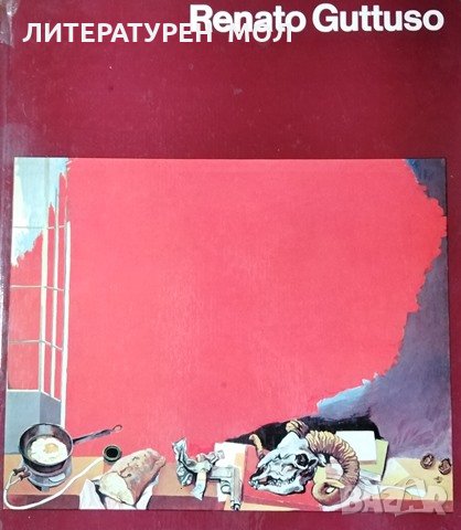 Renato Guttuso. Welt der Kunst Renato Guttuso - Lang, Lothar, 1977г., снимка 1
