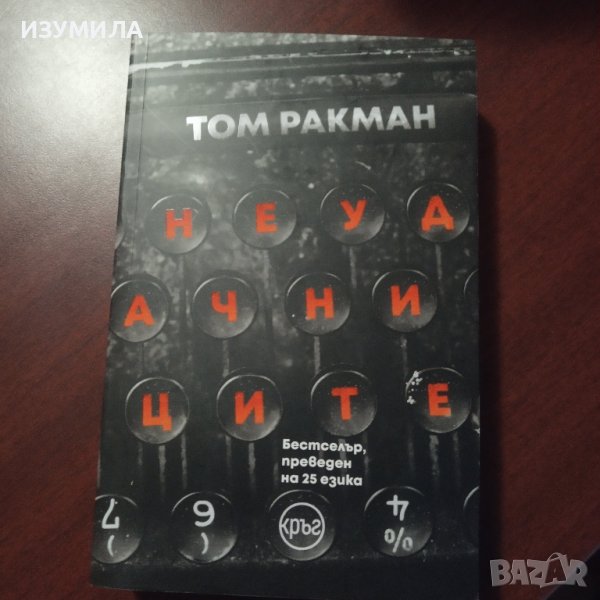 "Неудачниците" - Том Ракман, снимка 1