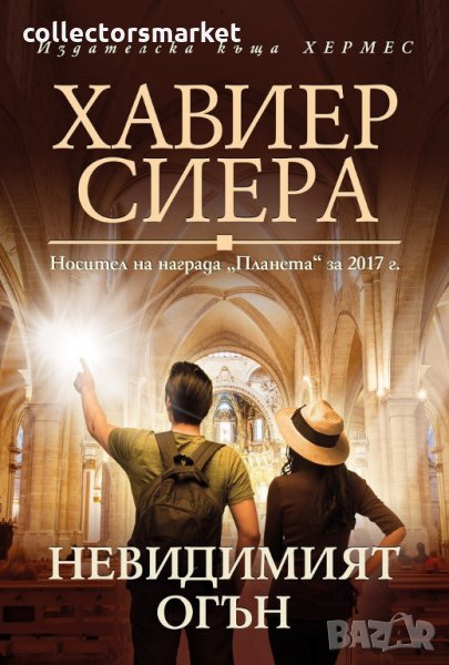 Невидимият огън, снимка 1