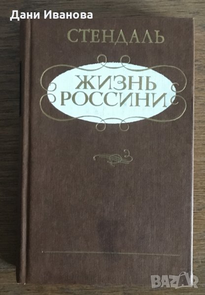 ЖИЗНЬ РОССИНИ - Стендаль, снимка 1