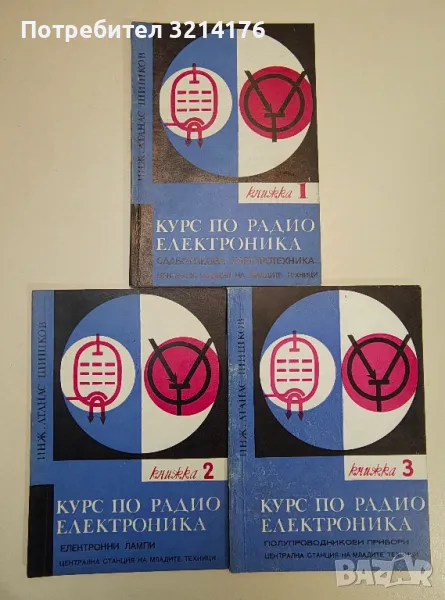 Курс по радиоелектроника. Книга 1, 2, 3, 5 - Атанас Шишков, снимка 1