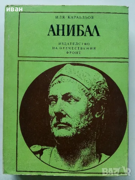 Анибал - Иля Карабльов - 1984г., снимка 1