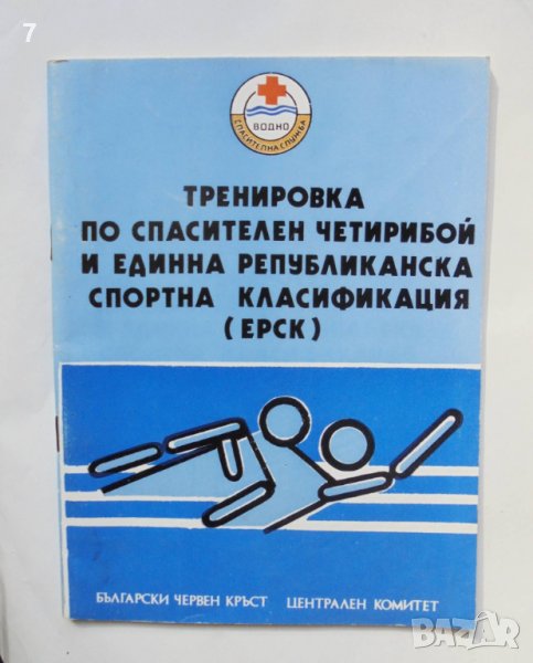Книга Тренировка по спасителен четирибой и ... М. Карагьозов и др. 1984 г. БЧК, снимка 1