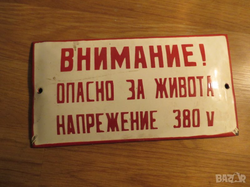 Рядка голяма емайлирана табела, емайлирани табели ВНИМАНИЕ ОПАСНО ЗА ЖИВОТА от 70те ток, снимка 1