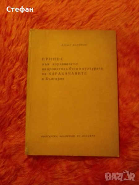 Принос към изучаването на произхода, бита и културата на каракачаните в България, Васил Маринов,1964, снимка 1