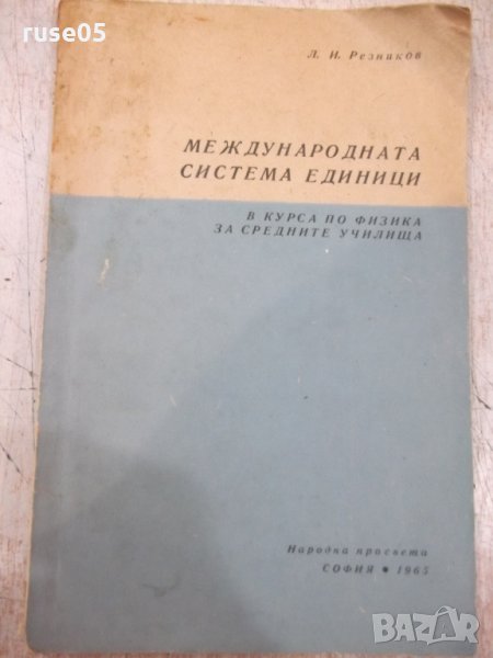 Книга "Международната система единици-Л.И.Резников"-68 стр., снимка 1