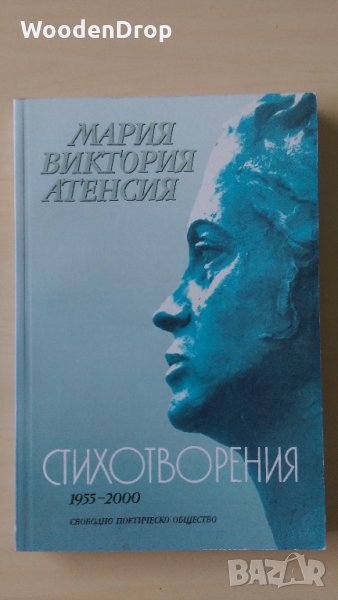 Мария Виктория Атенсия - Стихотворения 1955-2000, снимка 1