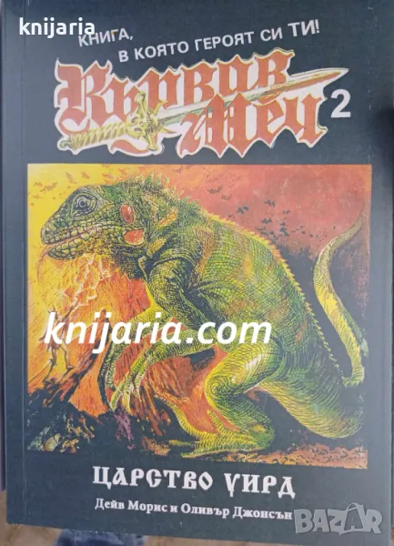 Книга-игра: Кървав меч книга 2: Царство Уирд, снимка 1
