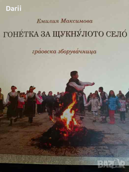 Гонетка за Щукнулото село. Граовска зборувачница- Емилия Максимова, снимка 1