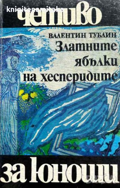 Златните ябълки на хесперидите - Валентин Тублин, снимка 1