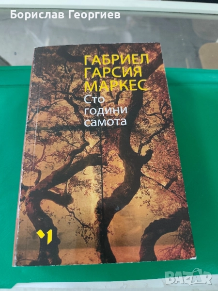 Сто години самота Габриел Гарсия Маркес 2020 г , снимка 1