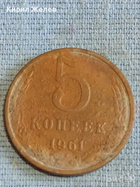 Стара монета 5 копейки 4961г. СССР рядка за КОЛЕКЦИЯ ДЕКОРАЦИЯ 34868, снимка 1