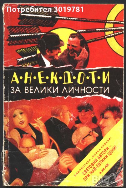 книга Анекдоти за велики личности, снимка 1