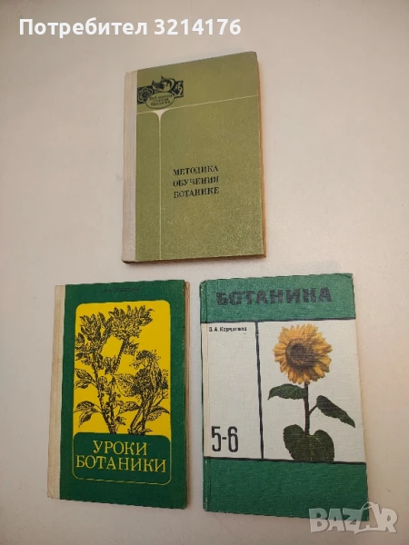 Ботаника. Учебник для 5.-6. классов средней школы - В. А. Корчагина, снимка 1