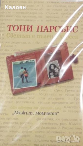 Тони Парсънс - Светът е пълен с чудеса (2005), снимка 1