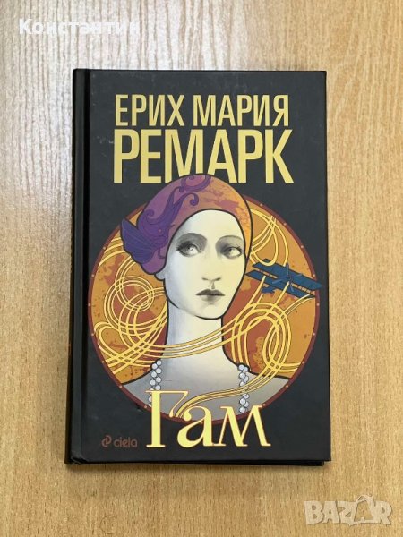 Гам - Ерих Мария Ремарк, снимка 1