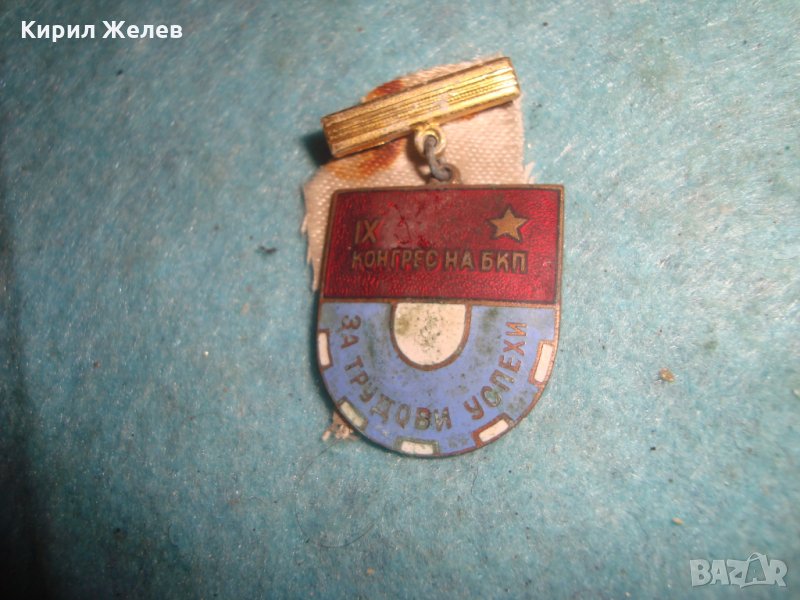 9-ти КОНГРЕС на БКП За ТРУДОВИ УСПЕХИ ЕМАЙЛИРАНА НАТРАДНА ЗНАЧКА БРОНЗ РЯДКА НРБ СОЦ 27205, снимка 1