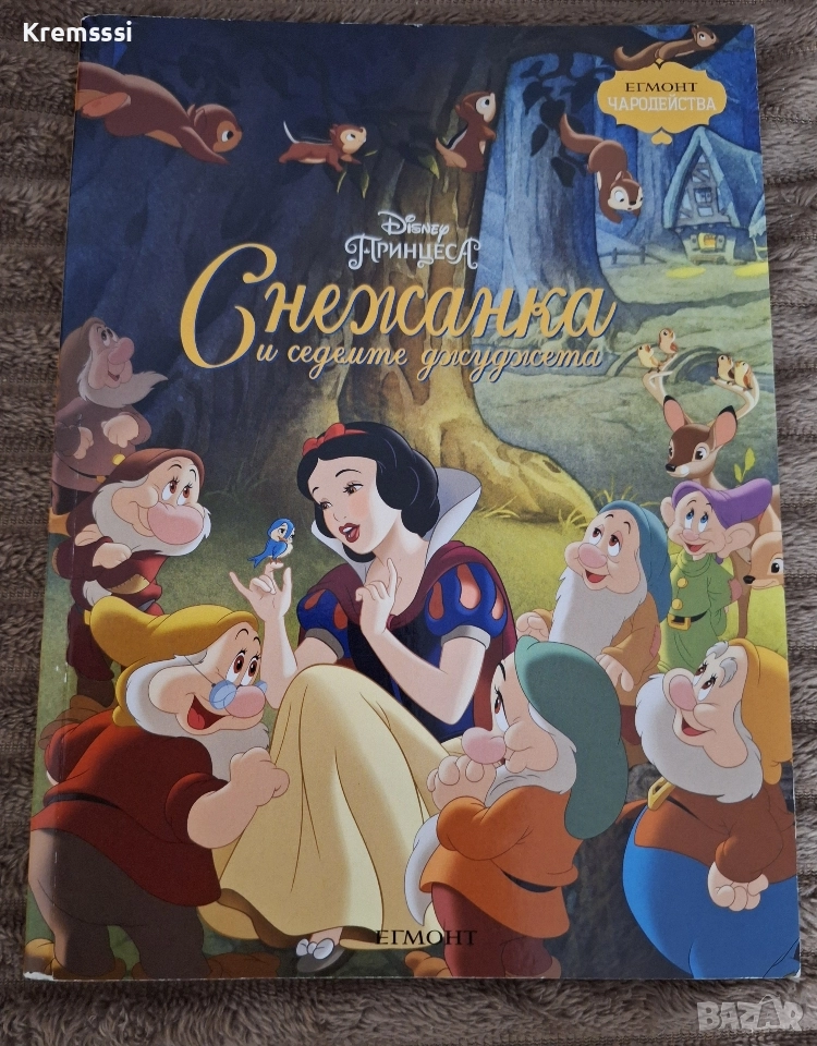 Егмонт Чародейства: Снежанка и седемте джуджета, снимка 1