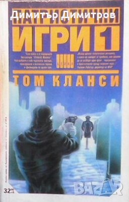 Патриотични игри. Книга 1-2 Том Кланси, снимка 1