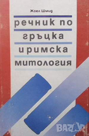Речник по гръцка и римска митология, снимка 1