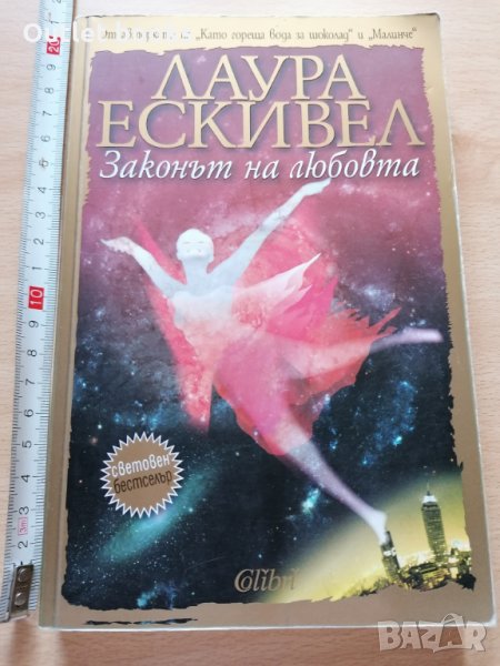 Законът на любовта Лаура Ескивел, снимка 1