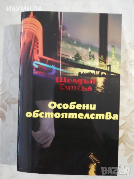 Особени обстоятелства - Шелдън Сийгъл, снимка 1