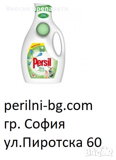 Персил Био, универсален перилен препарат, гел за 57 пранета, препарати внос от Англия, снимка 1