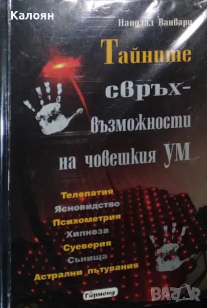 Нандлал Ванвари - Тайните свръхвъзможности на човешкия ум (2009), снимка 1