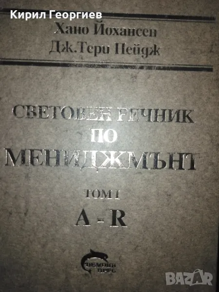 Световен речник по Мениджмънт 1-2 том , снимка 1