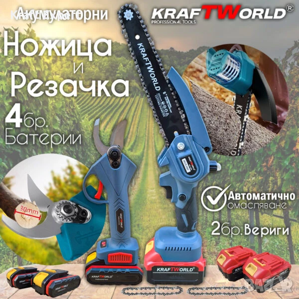 Комплект: Мини Резачка и Лозарска Ножица KraftWorld с 4бр батерии, снимка 1