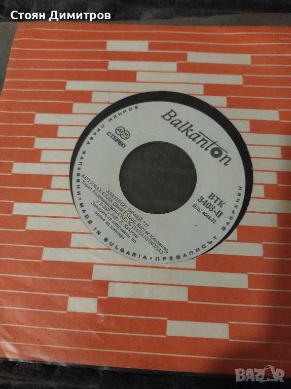 Три стари вълшебни плочи Балкантон Златният Орфей 1968г // 1970г. Сан Ремо // 1972г, снимка 1