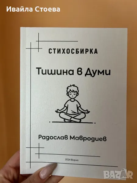 Стихосбирка ,,Тишина в Думи”, снимка 1