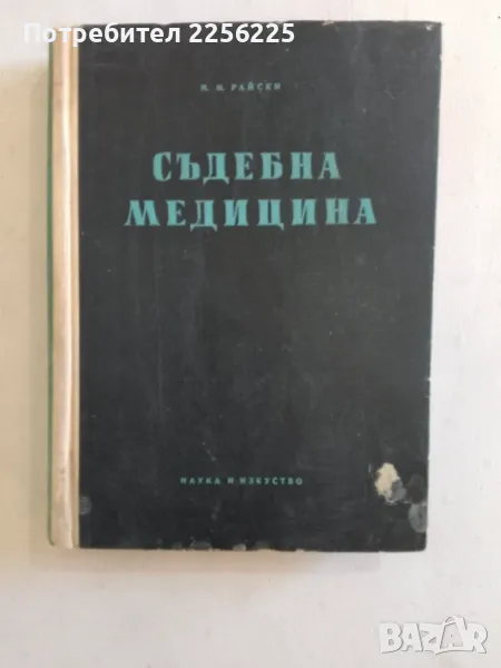 Съдебна медицина , снимка 1
