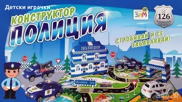Конструктор Полиция с 126 едри елементи , снимка 1