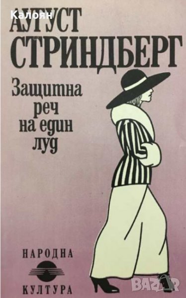 Аугуст Стриндберг  - Защитна реч на един луд (1991), снимка 1